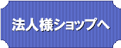 法人様用のショップへ