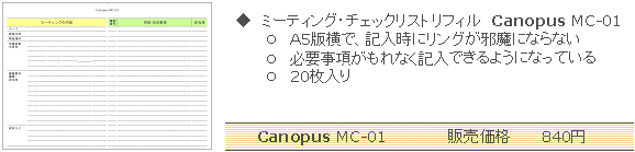 Canopus 会議録リフィル