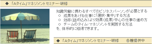 「Aタイム」マネジメント研修