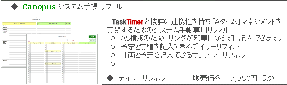 Canopus システム手帳リフィル