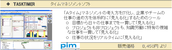 スケジュール管理ではなく、仕事の管理を支援する TaskTimer）