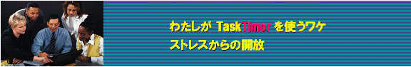 「わたしが TaskTimer を使うワケ」へ